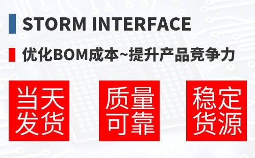 Storm Interface �Ż�BOM�ɱ�,������Ʒ������